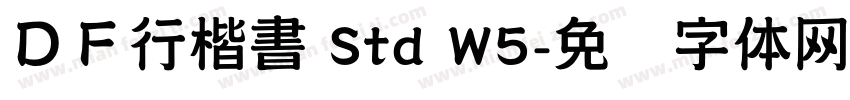 ＤＦ行楷書 Std W5字体转换